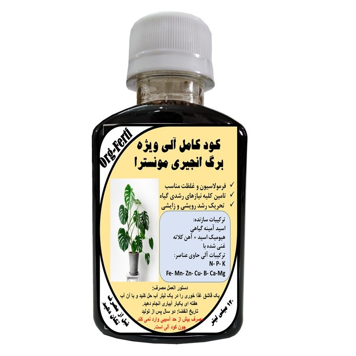 کود مایع کامل ارگانیک غنی شده ویژه برگ انجیری مونسترا مدل OrgaFerti حجم 120 میلی لیتر